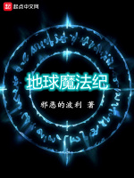 地球魔法纪在线阅读