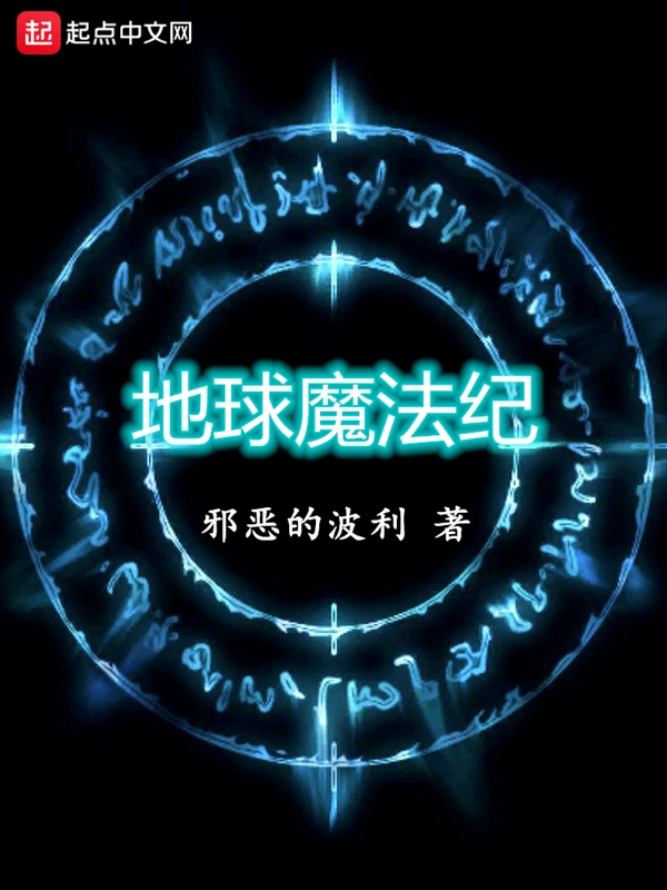 地球魔法纪