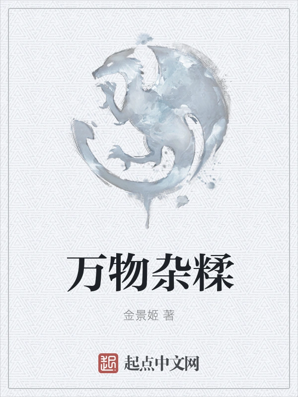 万物杂糅