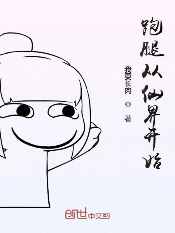 跑腿从仙界开始