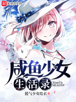 咸鱼少女生活录在线阅读