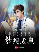 成长的男孩之梦想成真最新章节在线阅读