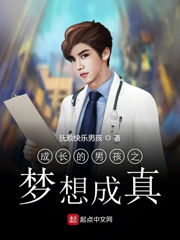 成长的男孩之梦想成真