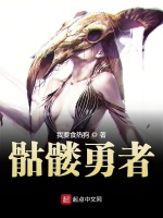 骷髅勇者 第11章你怎么也进来了 在线阅读 起点中文网