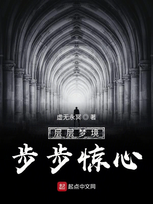 层层梦境步步惊心