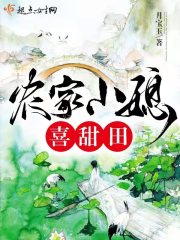 农家小媳喜甜田在线阅读