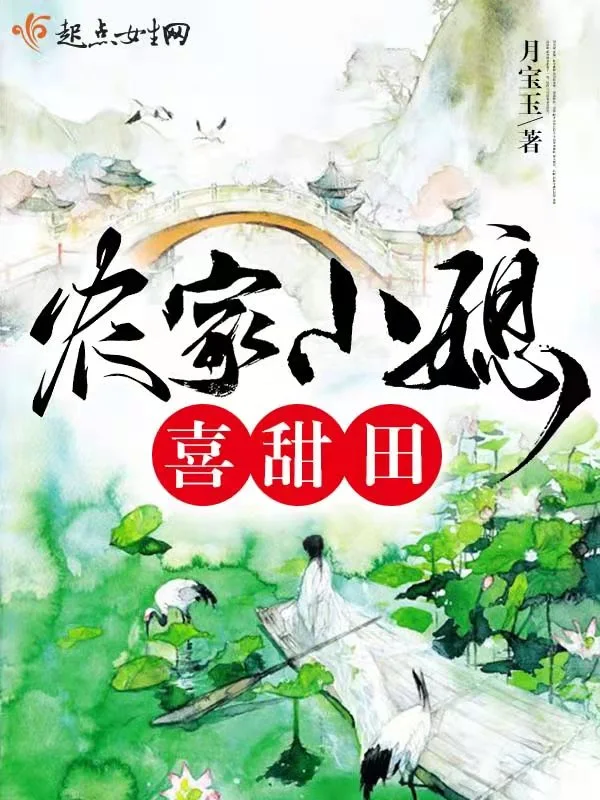 农家小媳喜甜田