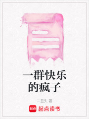 一群快乐的疯子