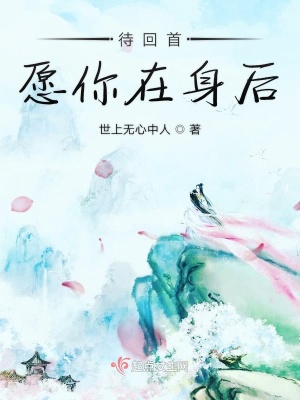 待回首愿你在身后在线阅读