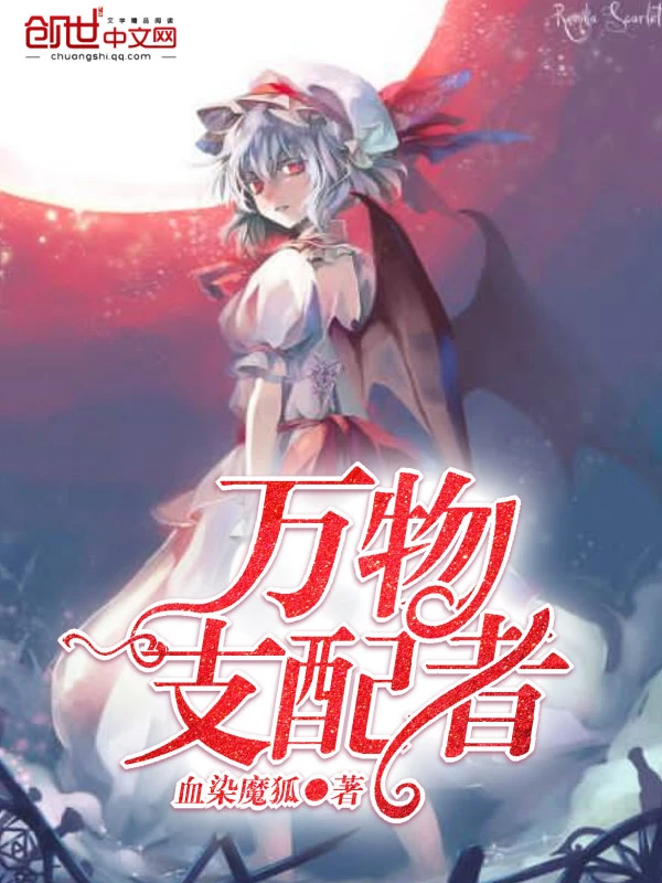 万物支配者
