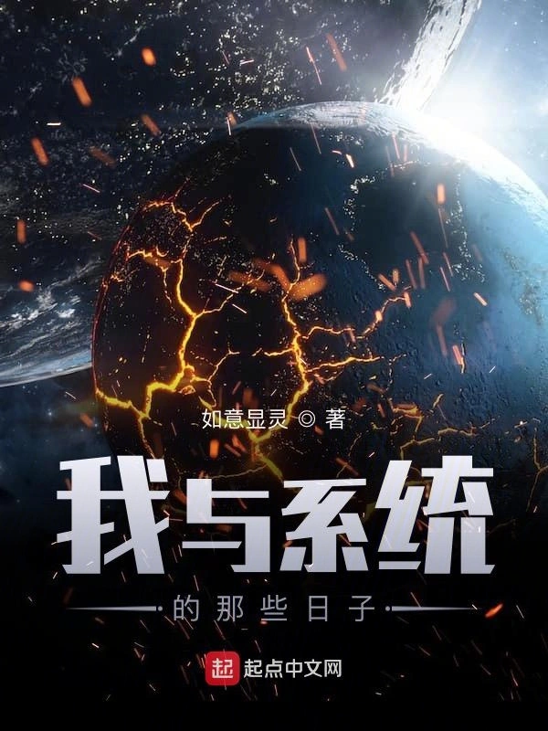 我与系统的那些日子