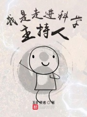 我是走进科学主持人在线阅读