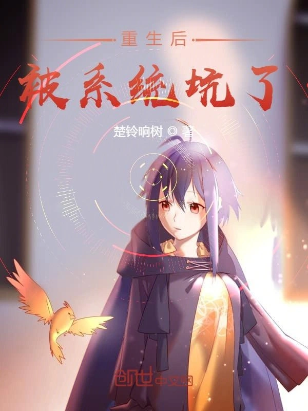 重生后被系统坑了