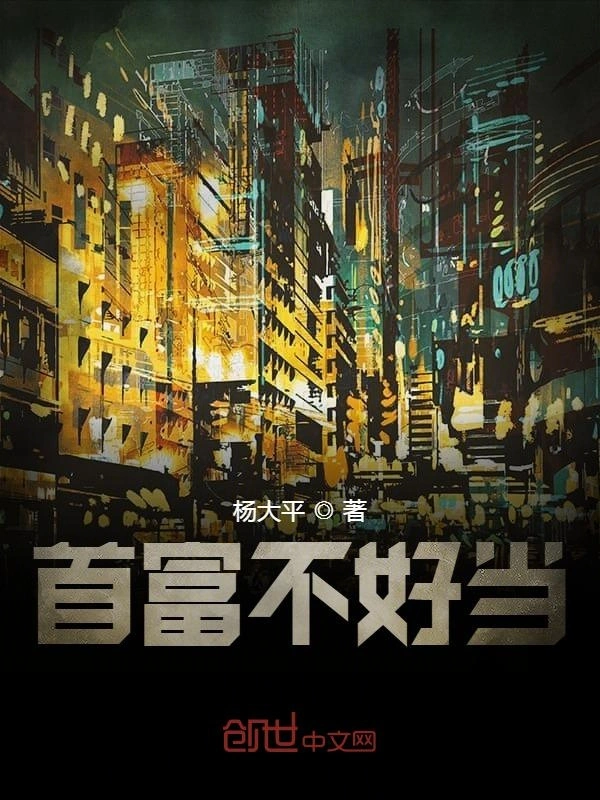 首富不好当