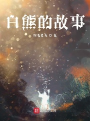 白熊的故事在线阅读