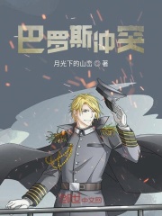 巴罗斯冲突在线阅读