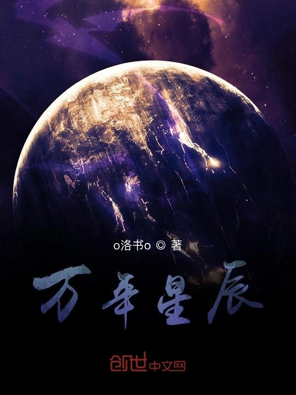 万年星辰