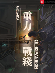 重力战线01Expansion在线阅读