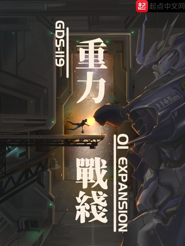 重力战线01Expansion