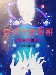 穿成大佬哥哥们滴小甜心