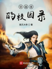 穿越者的校园录