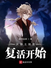 从秽土转生