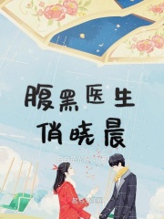 腹黑医生俏晓晨