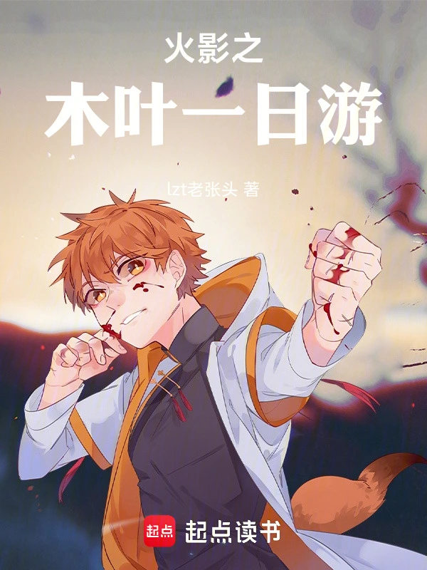 火影之木叶一日游