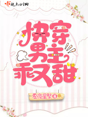 快穿男主乖又甜在线阅读