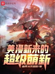 美漫新来的超级萌新在线阅读