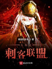 无限之刺客联盟在线阅读
