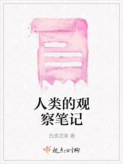 人类的观察笔记在线阅读