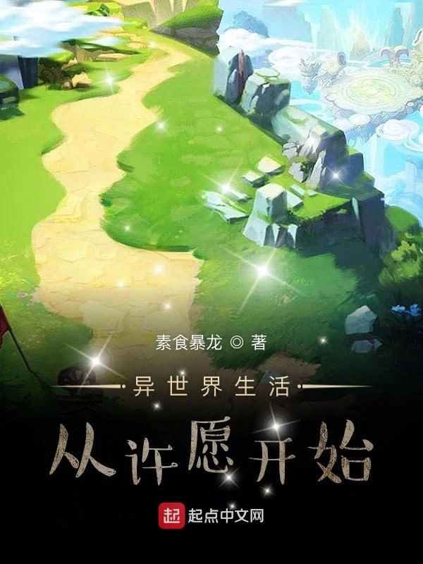 异世界生活从许愿开始