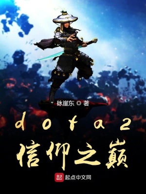 dota2信仰之巅在线阅读