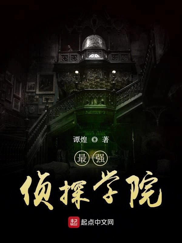 最强侦探学院