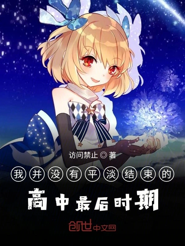 我并没有平淡结束的高中最后时期
