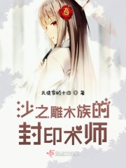 沙之雕木族的封印术师在线阅读