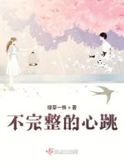 不完整的心跳在线阅读