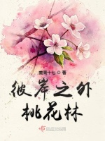 彼岸之外桃花林在线阅读