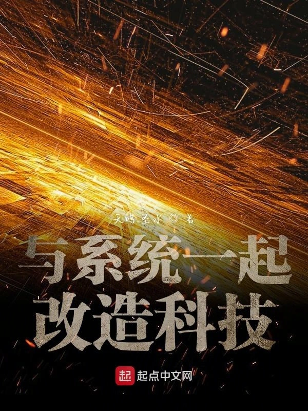 与系统一起改造科技