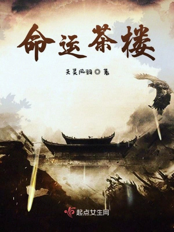 命运茶楼