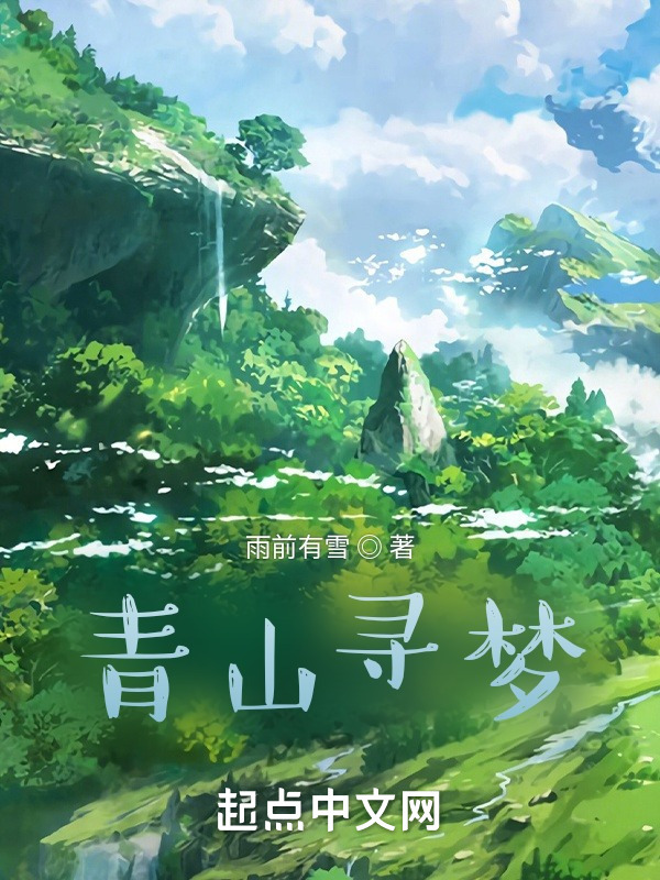 青山寻梦在线阅读