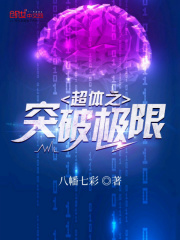 超体之突破极限在线阅读