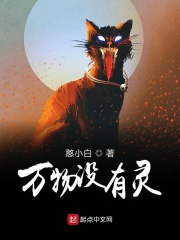 万物没有灵