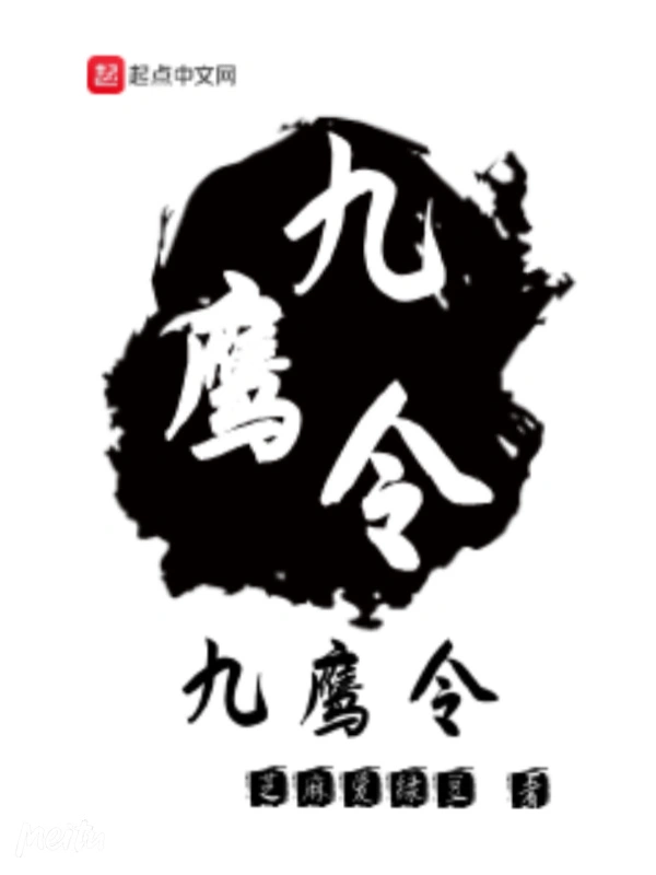 九鹰令