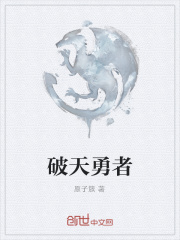 破天勇者在线阅读