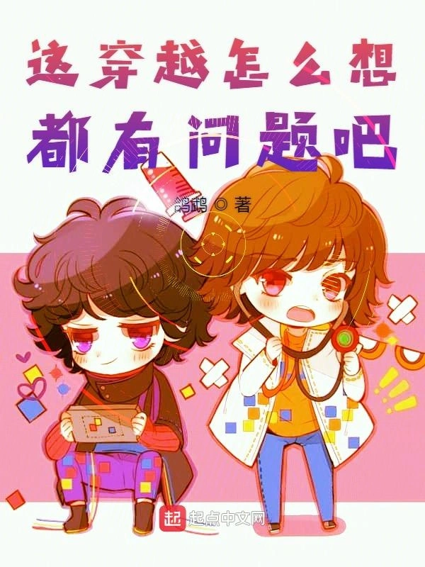 这穿越怎么想都有问题吧