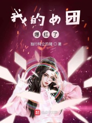 我的女团爆红了在线阅读