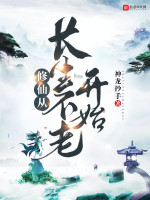 修仙从长生不老开始在线阅读