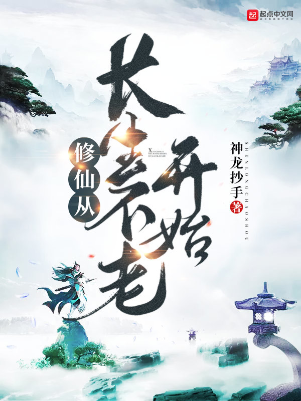 修仙从长生不老开始在线阅读